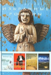 Зимний сад. Паранойя. В ожидании ливня. Сын браконьера