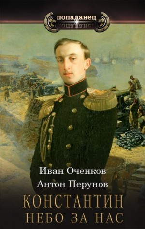 Перунов Антон, Оченков Иван - Небо за нас