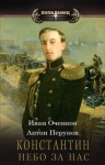 Перунов Антон, Оченков Иван - Небо за нас