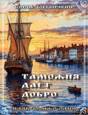 Батыршин Борис - Таможня дает добро