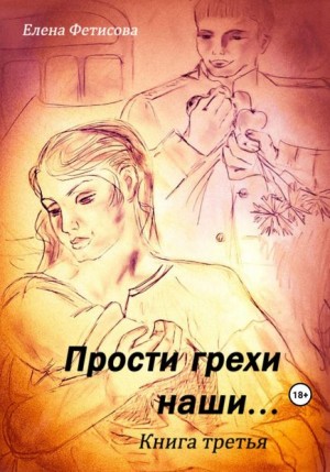 Фетисова Елена - Прости грехи наши… Книга третья
