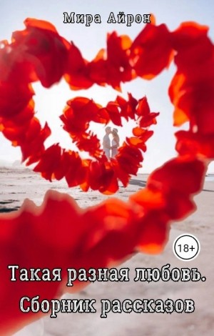 Айрон Мира - Такая разная любовь (сборник)