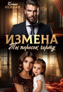 Нежная Ксения - Измена. Ты пересек черту