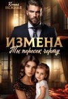 Нежная Ксения - Измена. Ты пересек черту