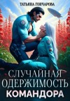 Гончарова Татьяна - Случайная одержимость командора