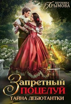 Крымова Вероника - Запретный поцелуй. Тайна дебютантки
