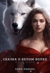 Левина Кира - Сказка о Белом Волке, но не о нём