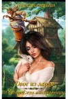 Счастливая Ксения - Двое из ларца и бабка Ёжка в наставницы