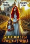 Рейнер Виктория, Монкут София - Волшебные сады баронессы Гринвуд