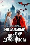 Сапфир Олег, Ковтунов Алексей - Идеальный мир для Демонолога 7