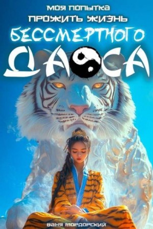 Мордорский Ваня - Моя попытка прожить жизнь Бессмертного Даоса