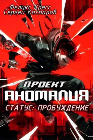 Каспаров Сергей, Кресс Феликс - Проект Аномалия. СТАТУС: Пробуждение