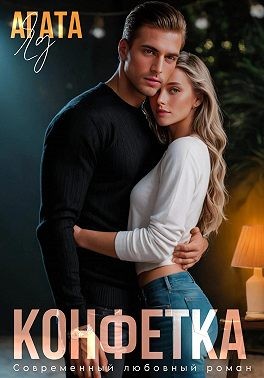 Яд Агата - Конфетка