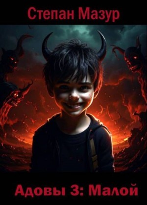 Мазур Степан - Малой