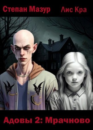 Мазур Степан, Crack Lixta - Мрачново