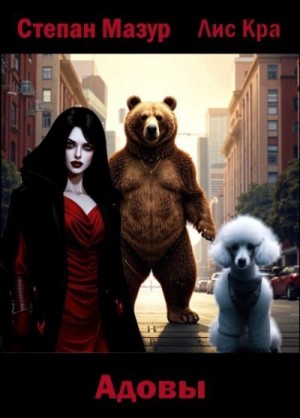 Мазур Степан, Crack Lixta - Адовы