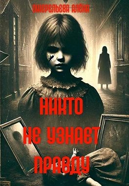 Ожерельева Алёна - Никто не узнает правду