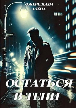 Ожерельева Алёна - Остаться в тени