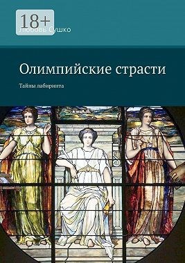 Сушко Любовь - Олимпийские страсти. Тайны лабиринта