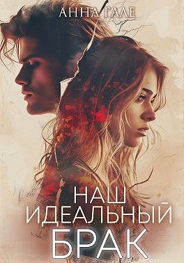 Гале Анна - Наш идеальный брак