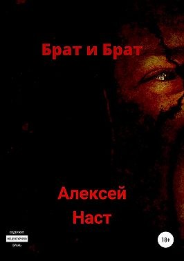 Наст Алексей - Брат и Брат