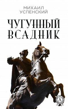 Успенский Михаил - Чугунный всадник