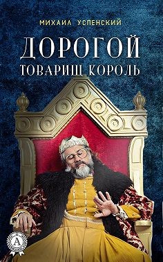 Успенский Михаил - Дорогой товарищ король