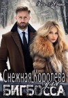Ясина Зоя - Снежная Королева для Бигбосса