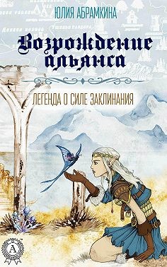 Абрамкина Юлия - Возрождение альянса