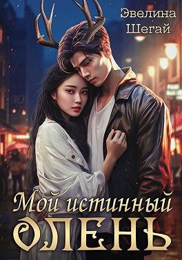 Шегай Эвелина - Мой истинный олень