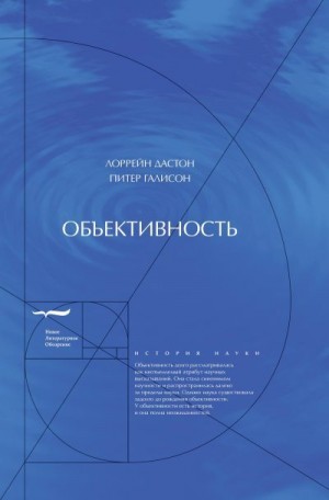 Галисон Питер, Дастон Лоррейн - Объективность