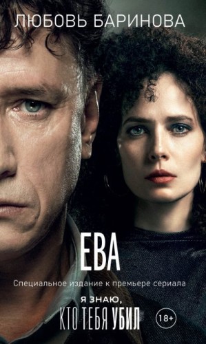 Баринова Любовь - Ева. Я знаю, кто тебя убил
