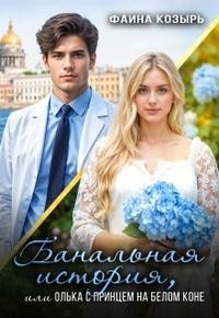 Банальная история, или Олька с принцем на белом коне