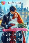 Леви Кира - Снежные искры