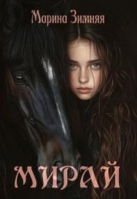 Зимняя Марина - Мирай