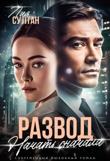 Султан Лия - Развод. Начать сначала