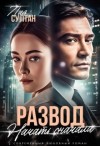 Султан Лия - Развод. Начать сначала