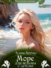 Кручко Алёна - Море для ведьмы с детьми