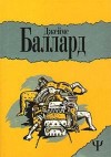 Баллард Джеймс - Двенадцатая дорожка