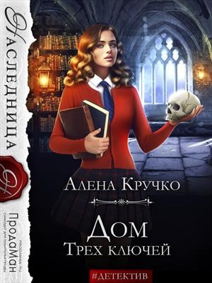Гореликова (Алёна Кручко) Алла - Дом Трех ключей