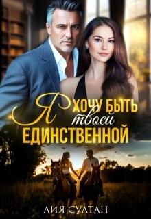 Султан Лия - Я хочу быть твоей единственной