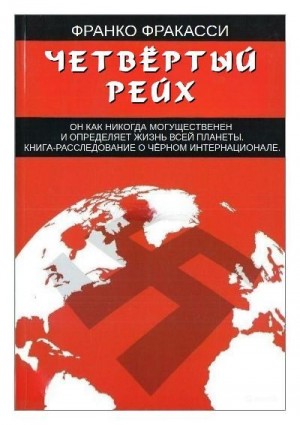 Фракасси Франко - Четвёртый Рейх