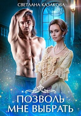 Казакова Светлана - Позволь мне выбрать