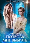 Казакова Светлана - Позволь мне выбрать