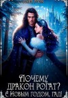 Гром Мира - Почему дракон рогат? С Новым годом, гад!