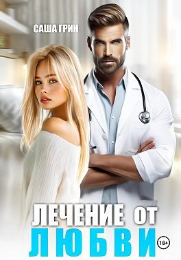 Грин Саша - Лечение от любви