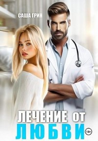 Лечение от любви
