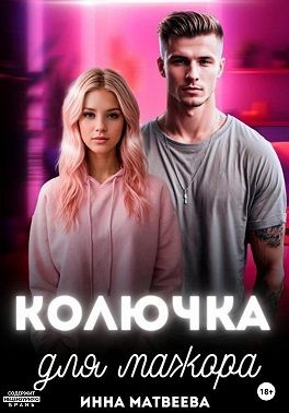 Матвеева Инна - Колючка для мажора