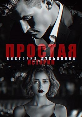 Лукьянова Виктория - Простая история