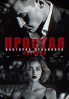 Лукьянова Виктория - Простая история